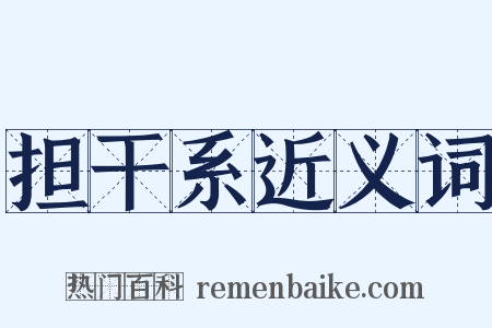 担干系近义词是什么意思的图片